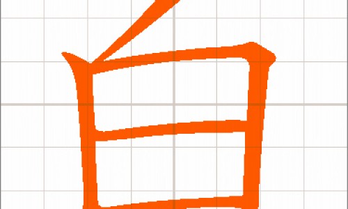 白介子功效归经配伍名方应用-白介子功效与副作用-白介子的用量归经,中国白介子功效网站